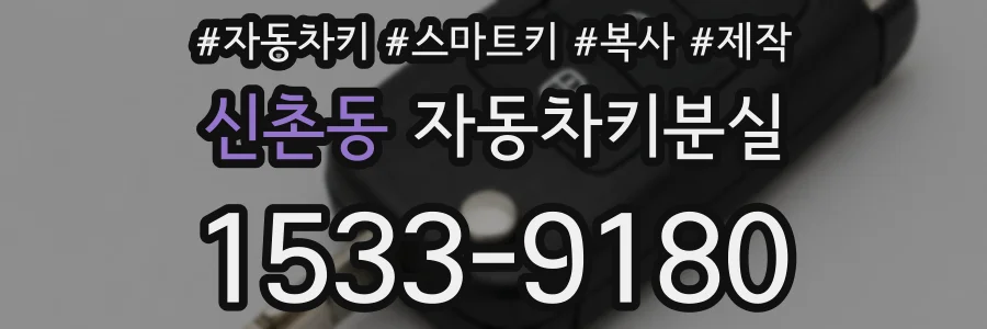 신촌동 자동차키분실