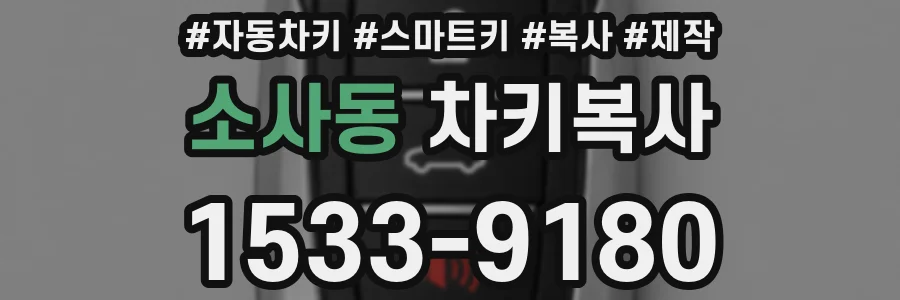 소사동 차키복사