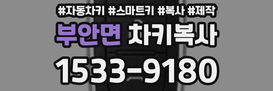 부안면 차키복사