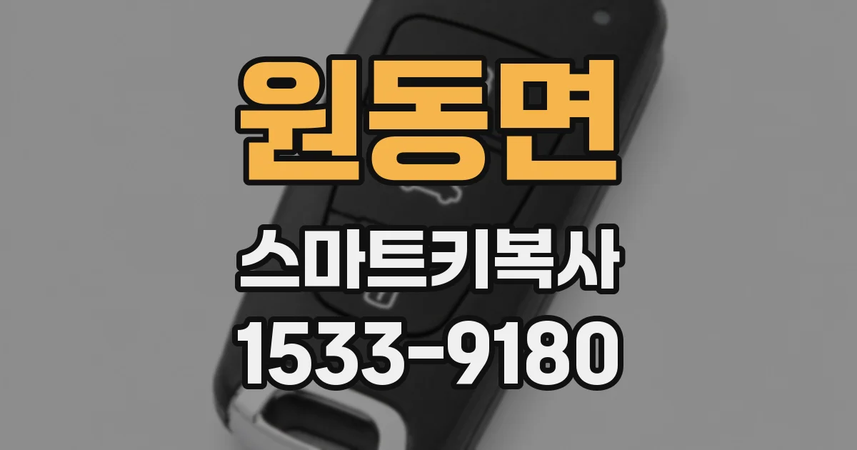 원동면 스마트키복사