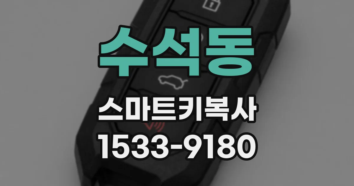 수석동 스마트키복사