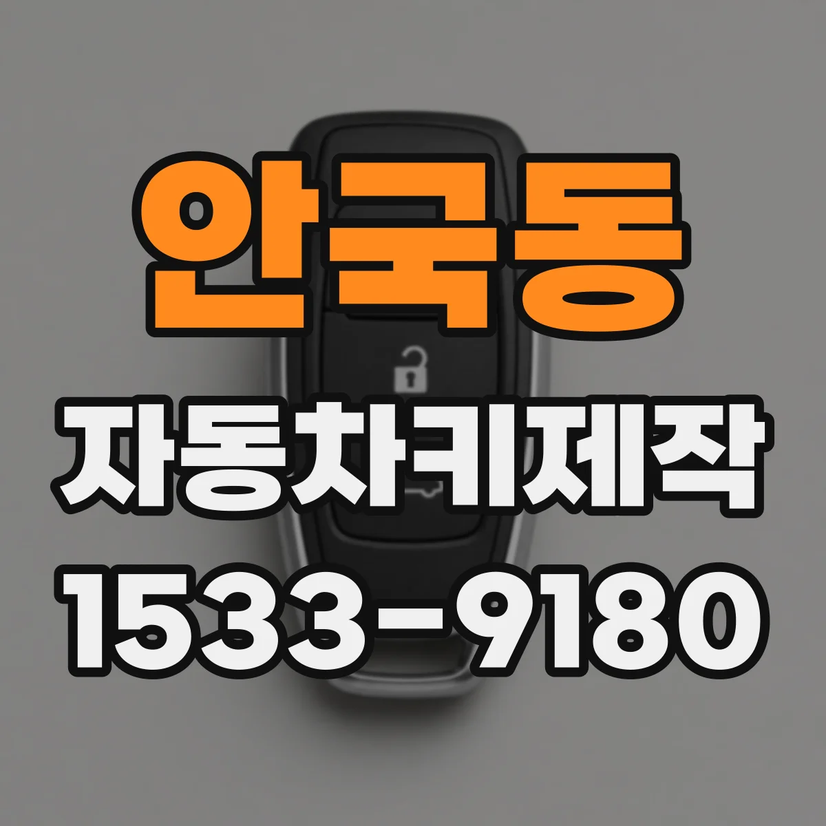 안국동 자동차키제작 스마트키 인식이 안 될 때 복구 순서