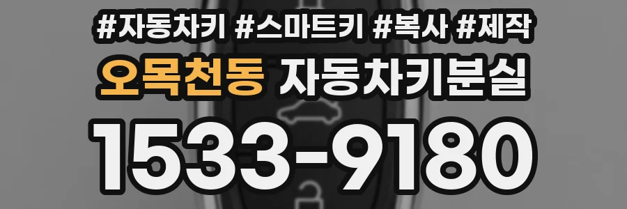 오목천동 자동차키분실
