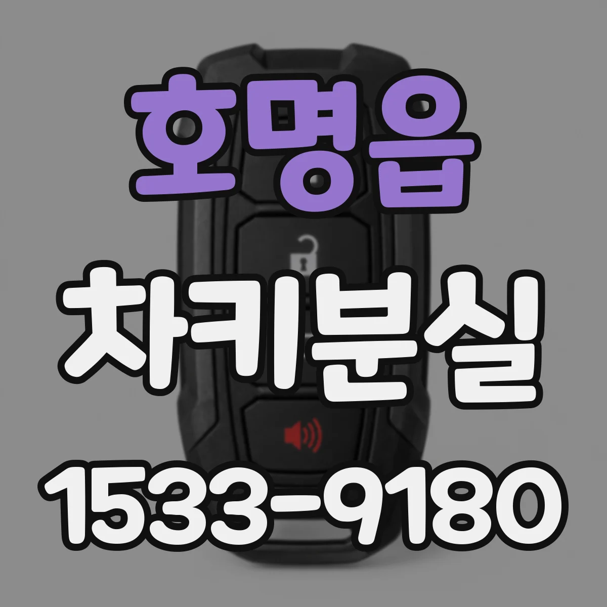 호명읍 차키분실