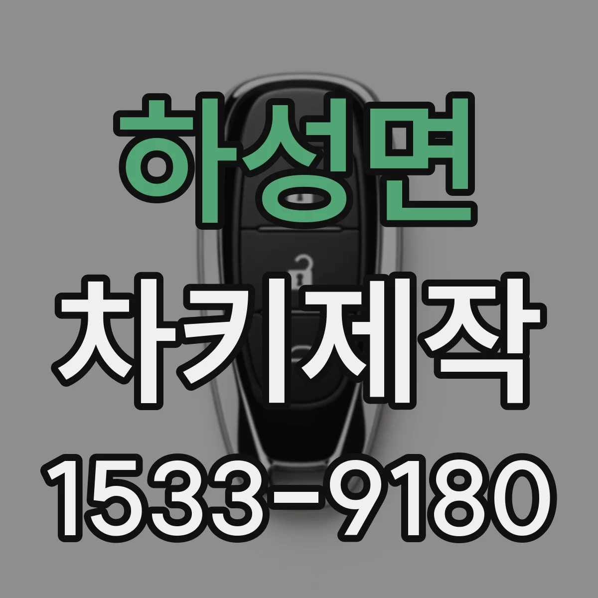 하성면 차키제작