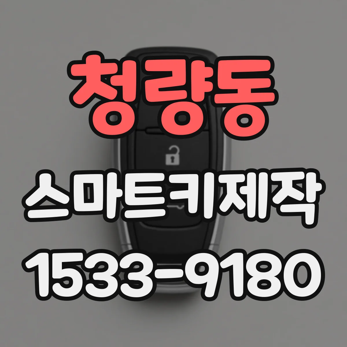 청량동 스마트키제작