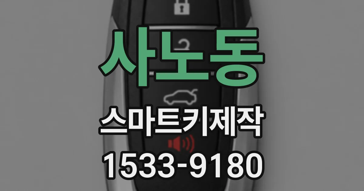 사노동 스마트키제작