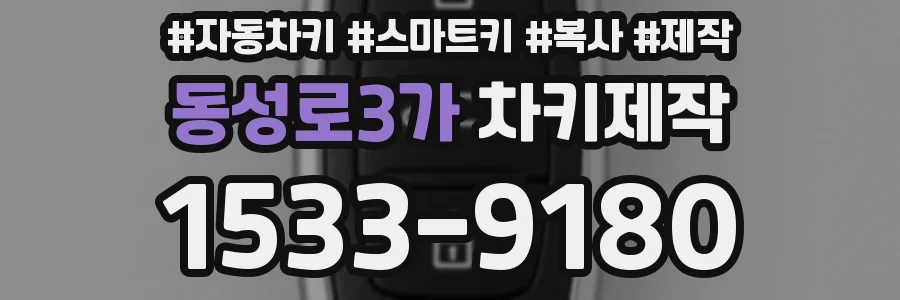 동성로3가 차키제작