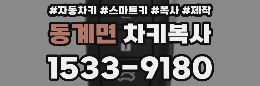 동계면 차키복사