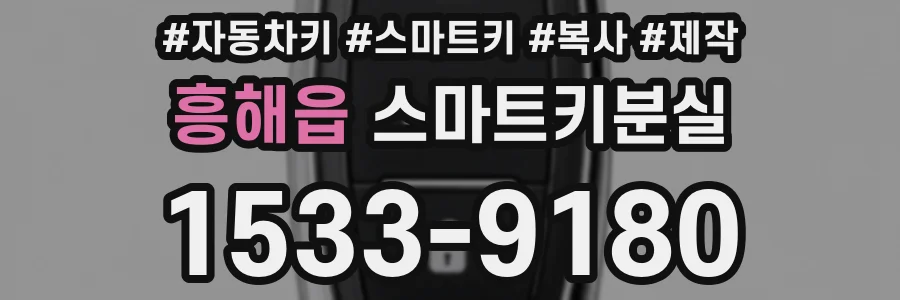 흥해읍 스마트키분실