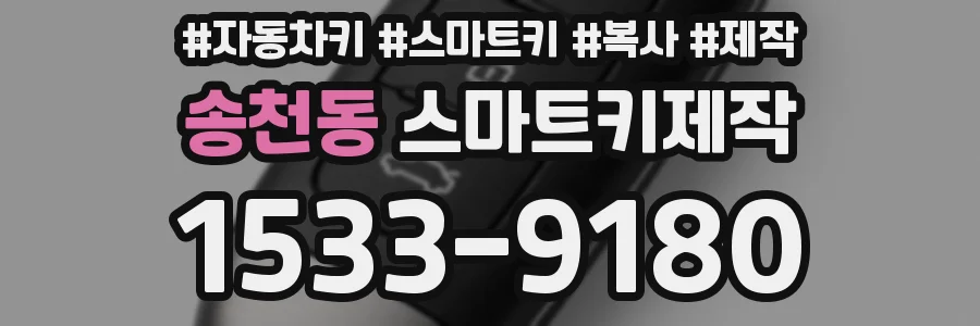 송천동 스마트키제작