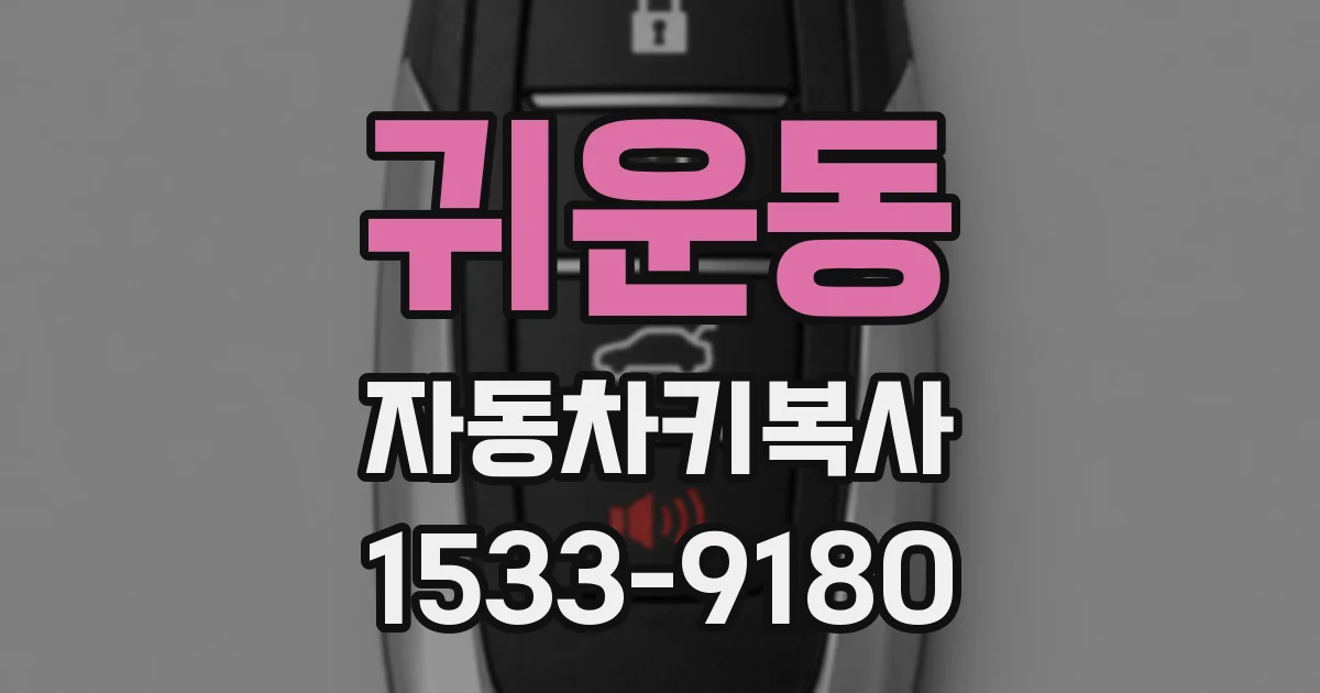 귀운동 자동차키복사