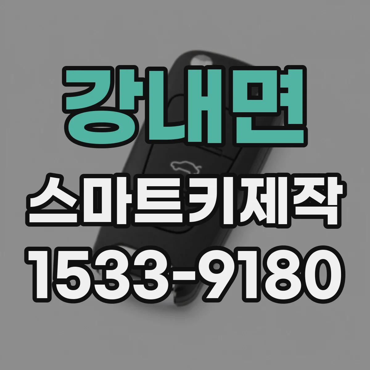 강내면 스마트키제작