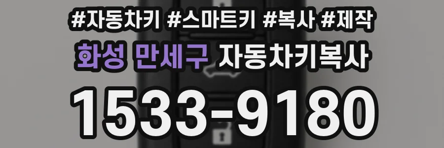 화성 만세구 자동차키복사