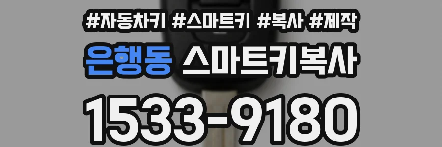 은행동 스마트키복사