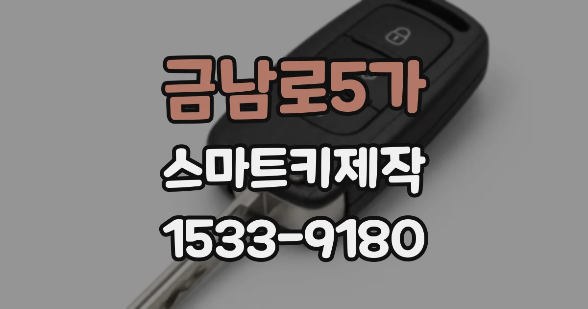 금남로5가 스마트키제작