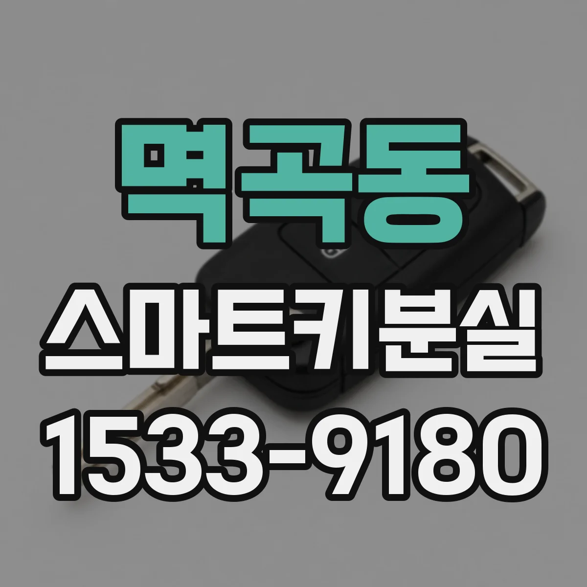 멱곡동 스마트키분실