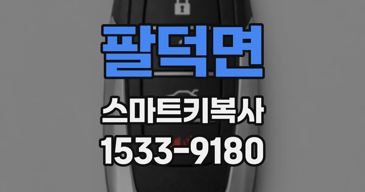 팔덕면 스마트키복사