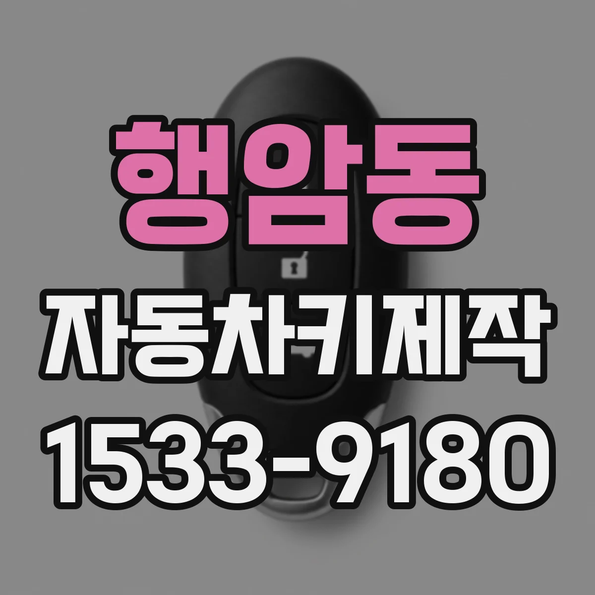행암동 자동차키제작