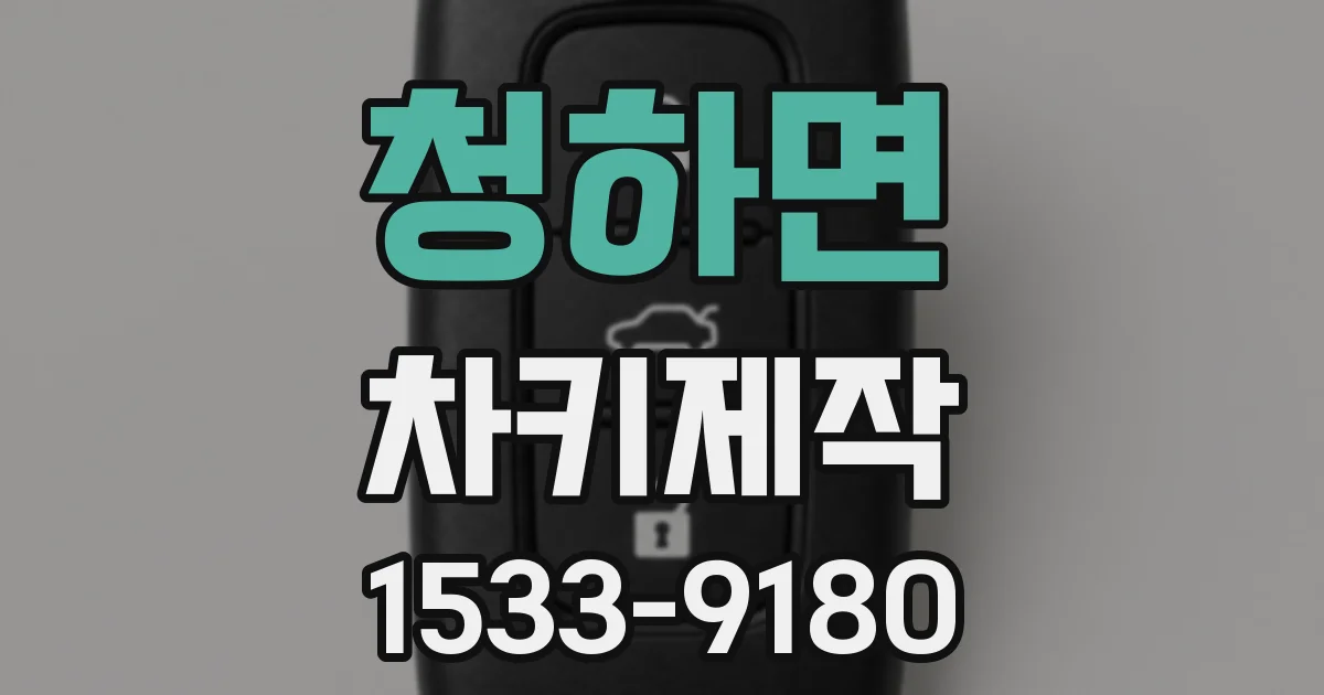 청하면 차키제작