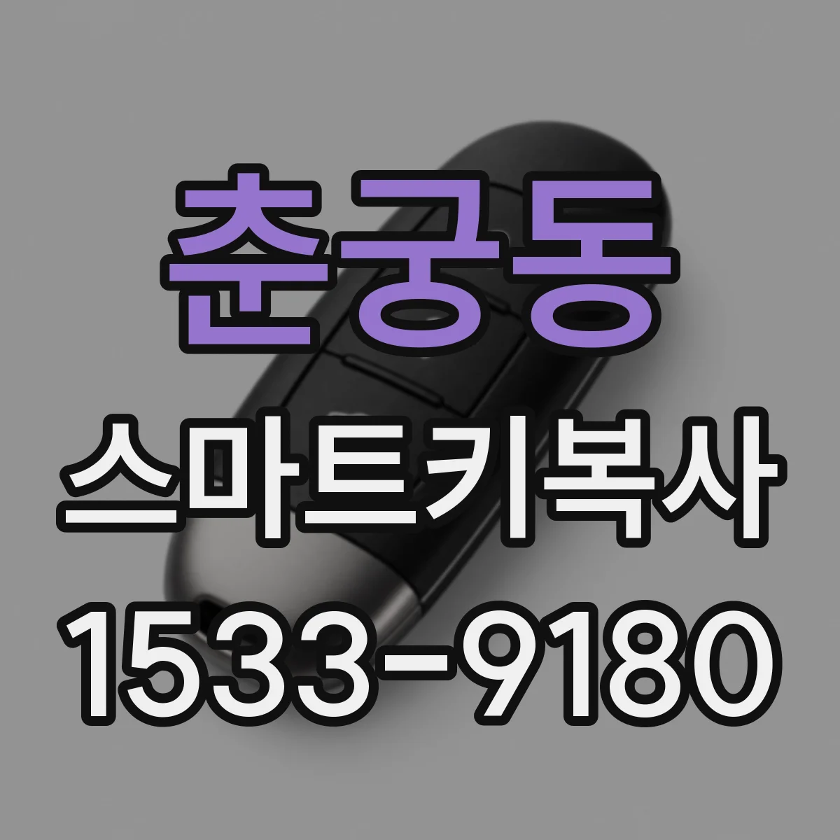춘궁동 스마트키복사
