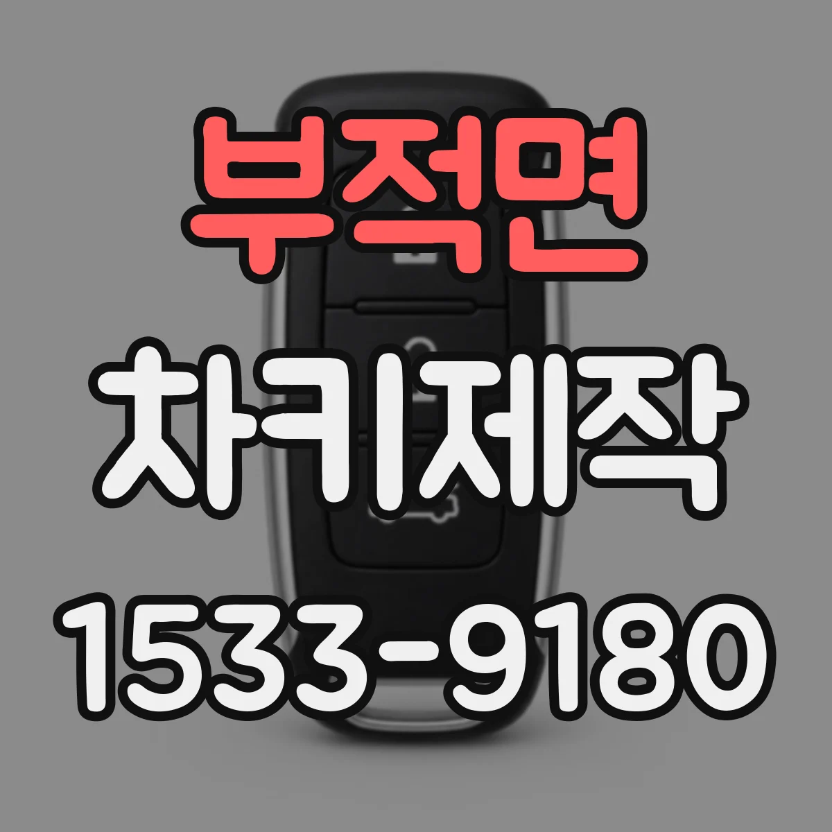 부적면 차키제작