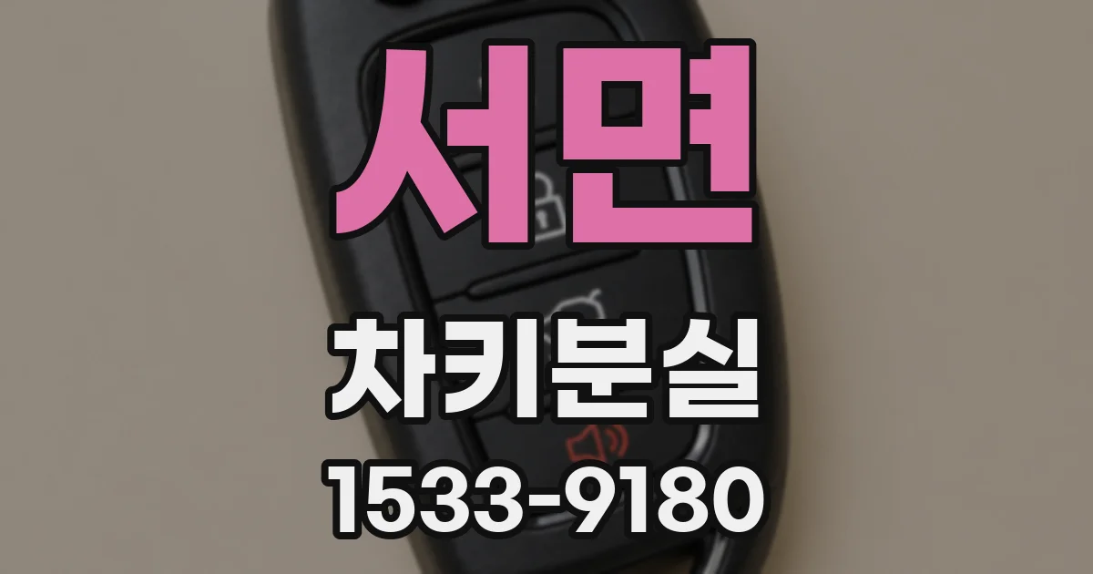서면 차키분실