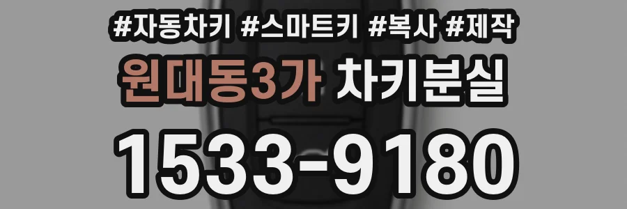 원대동3가 차키분실