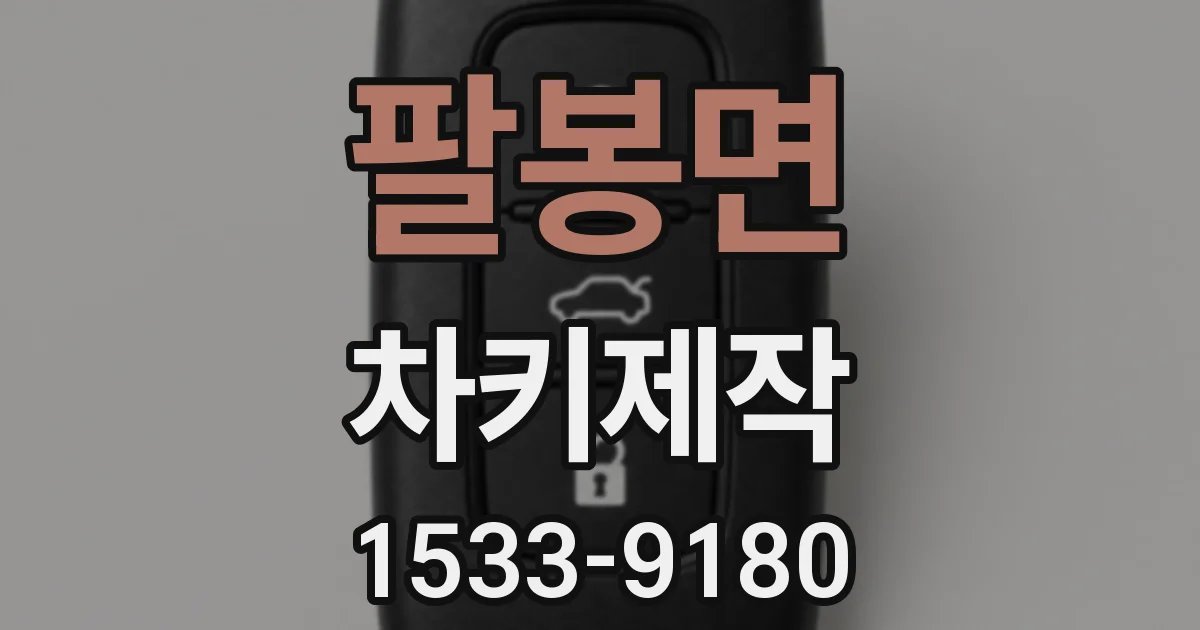 팔봉면 차키제작
