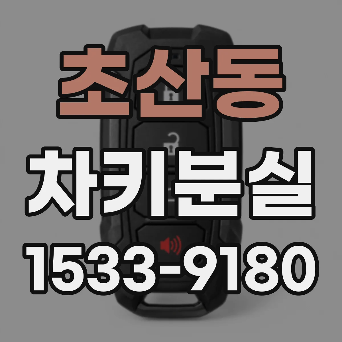 초산동 차키분실