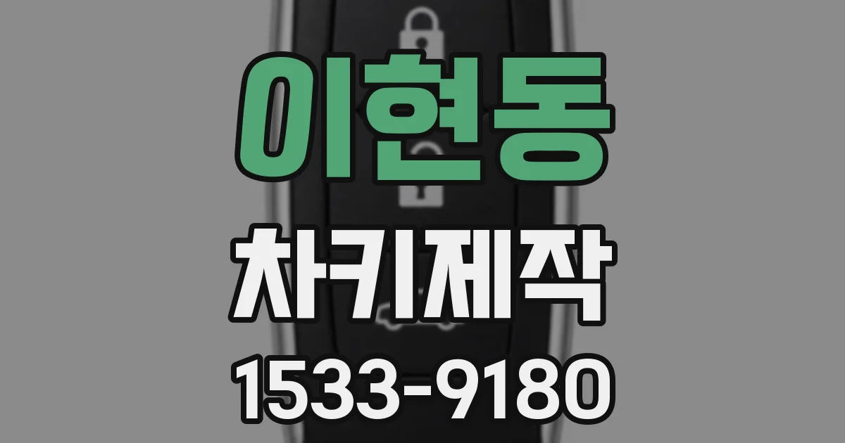이현동 차키제작