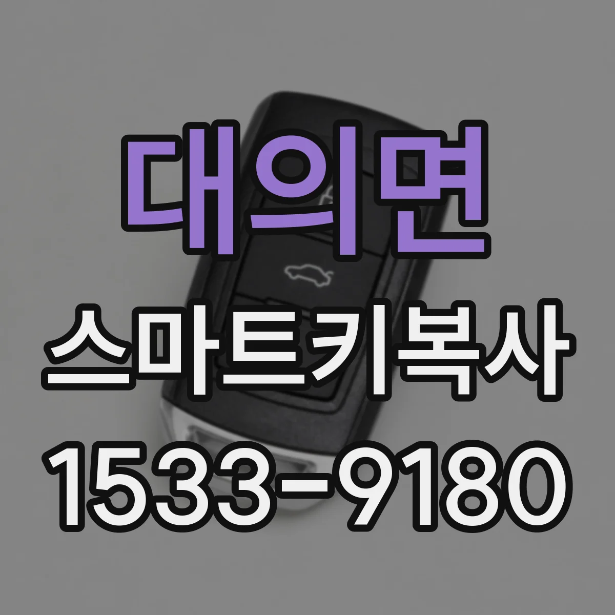 대의면 스마트키복사