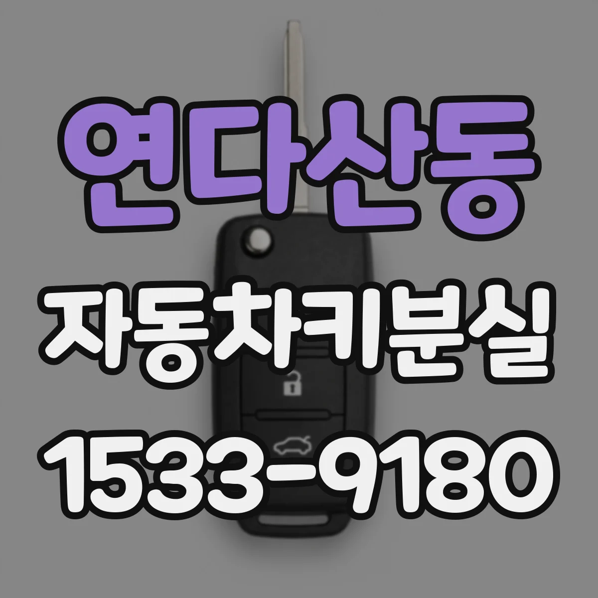 연다산동 자동차키분실