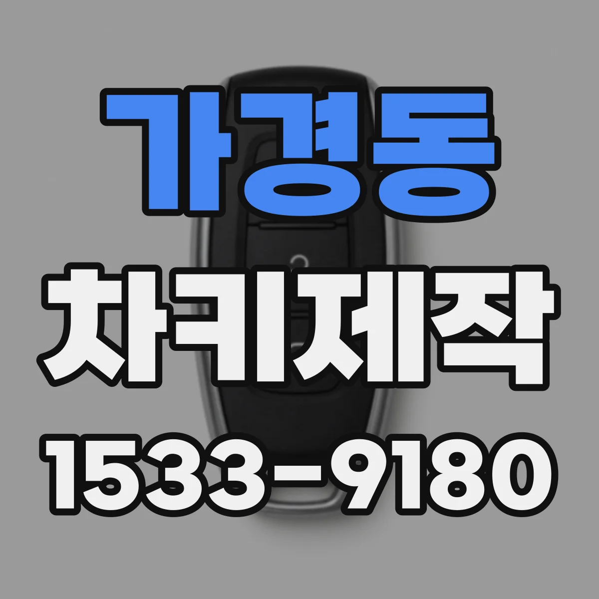 가경동 차키제작