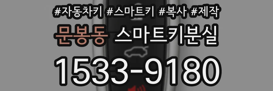 문봉동 스마트키분실