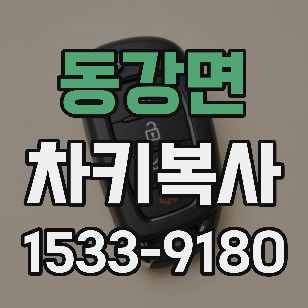 동강면 차키복사