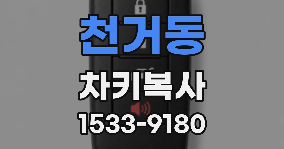 천거동 차키복사