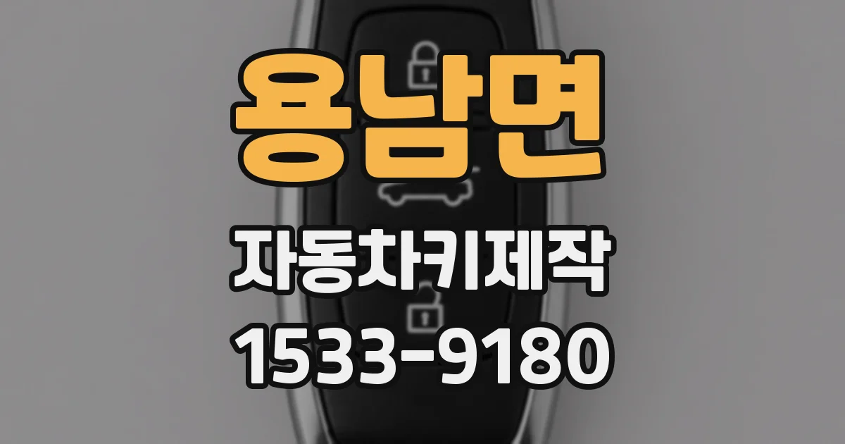 용남면 자동차키제작