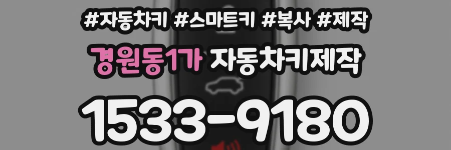 경원동1가 자동차키제작