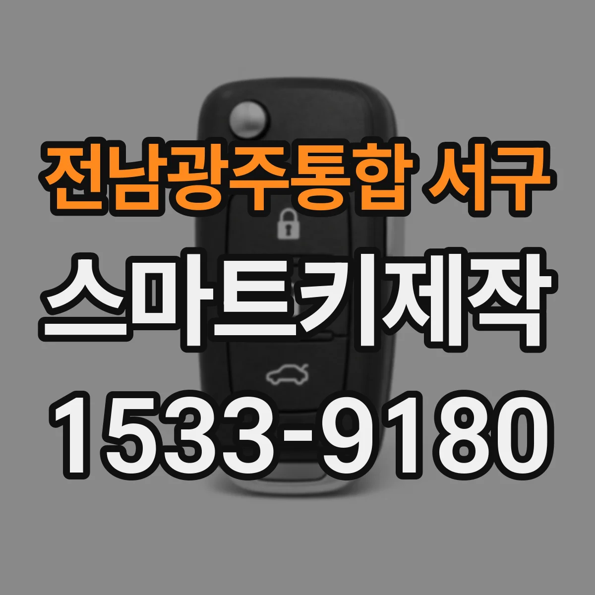 전남광주통합 서구 스마트키제작