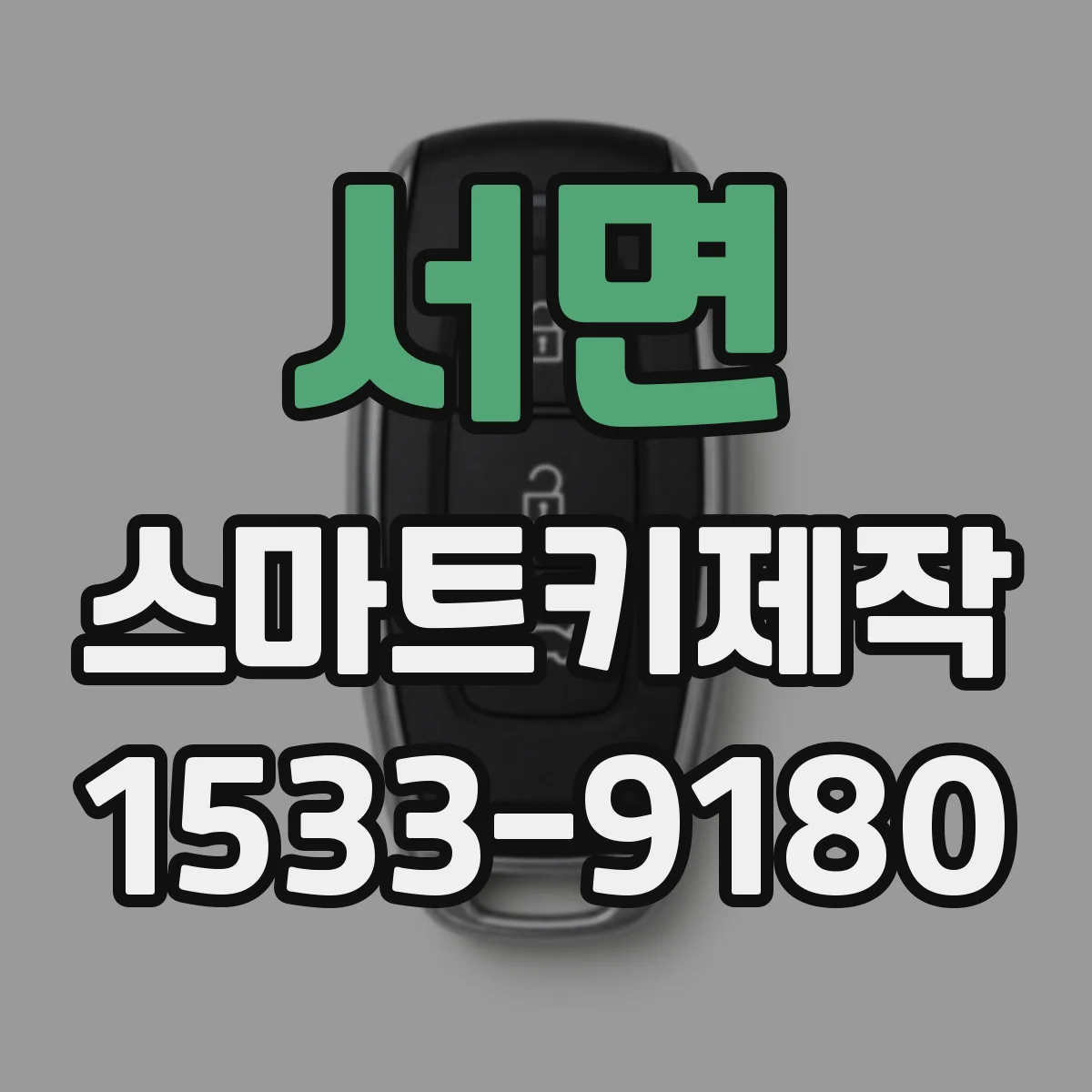 서면 스마트키제작