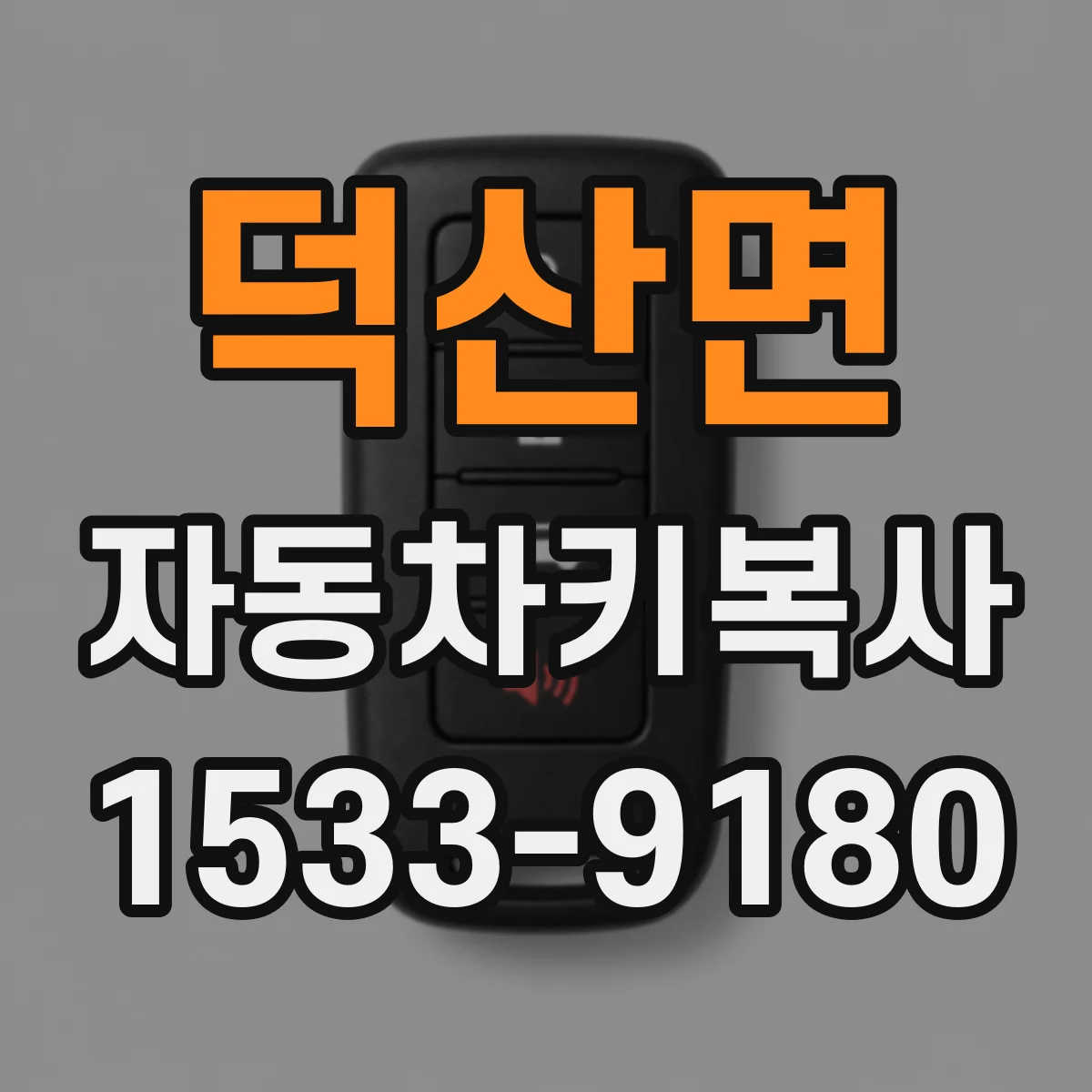 덕산면 자동차키복사