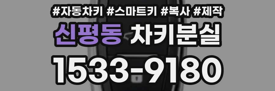 신평동 차키분실
