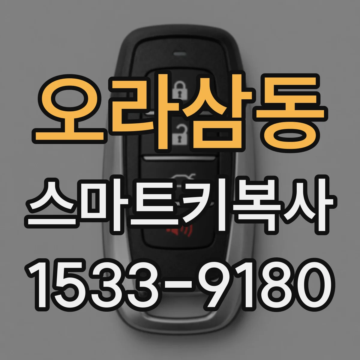 오라삼동 스마트키복사