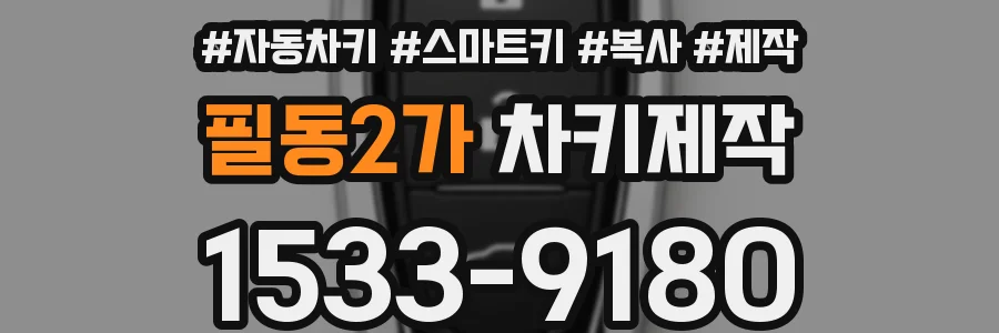 필동2가 차키제작