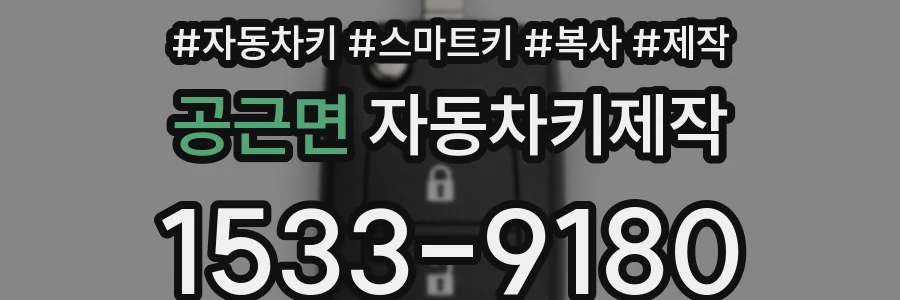 공근면 자동차키제작