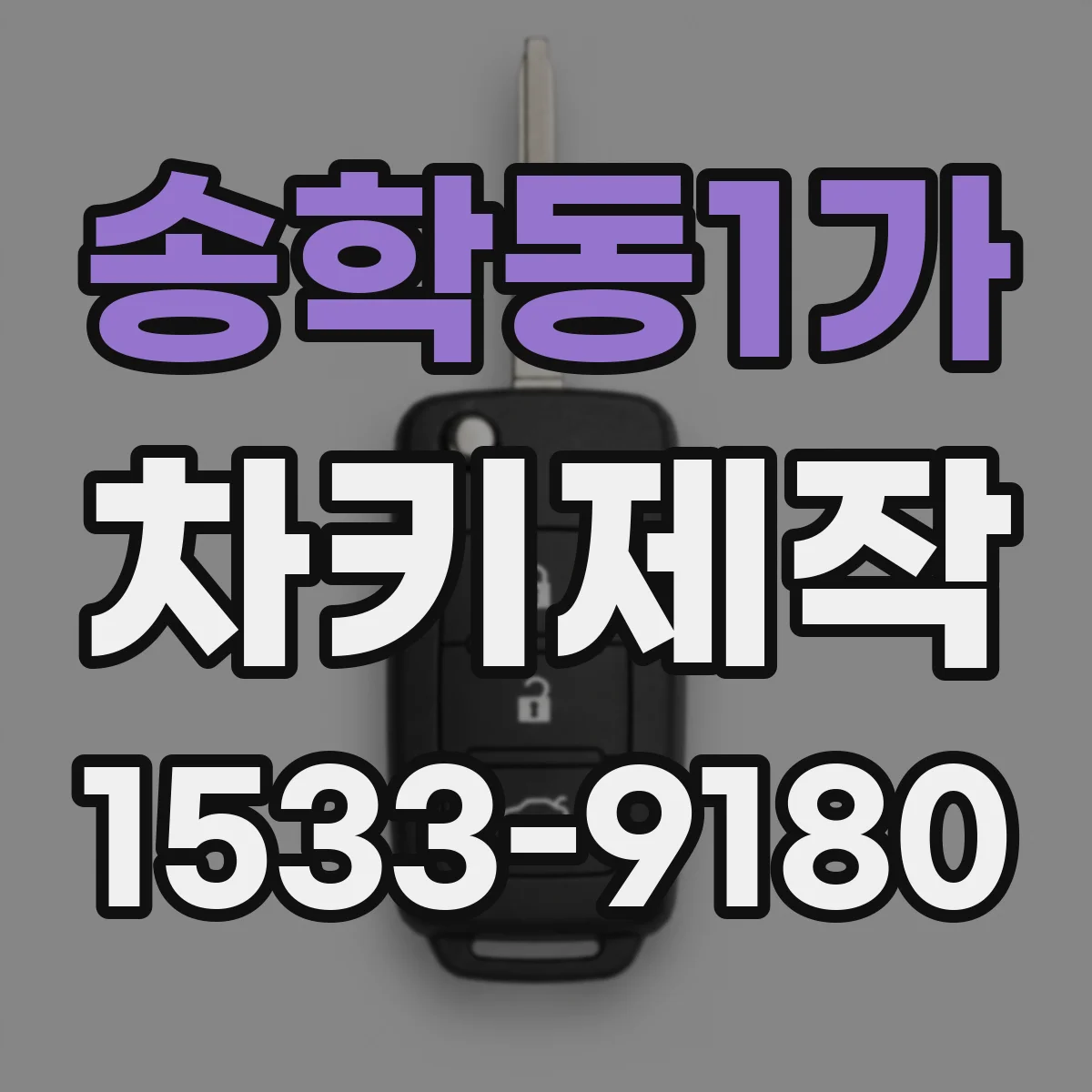 송학동1가 차키제작