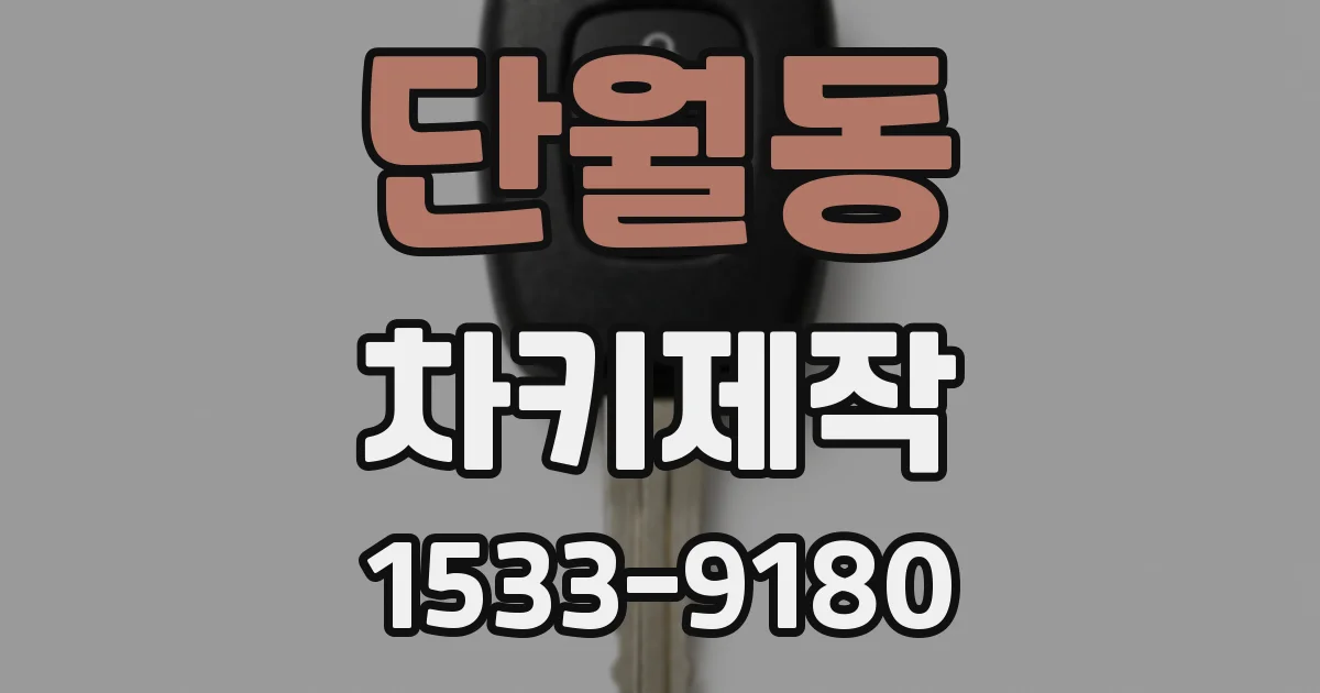 단월동 차키제작
