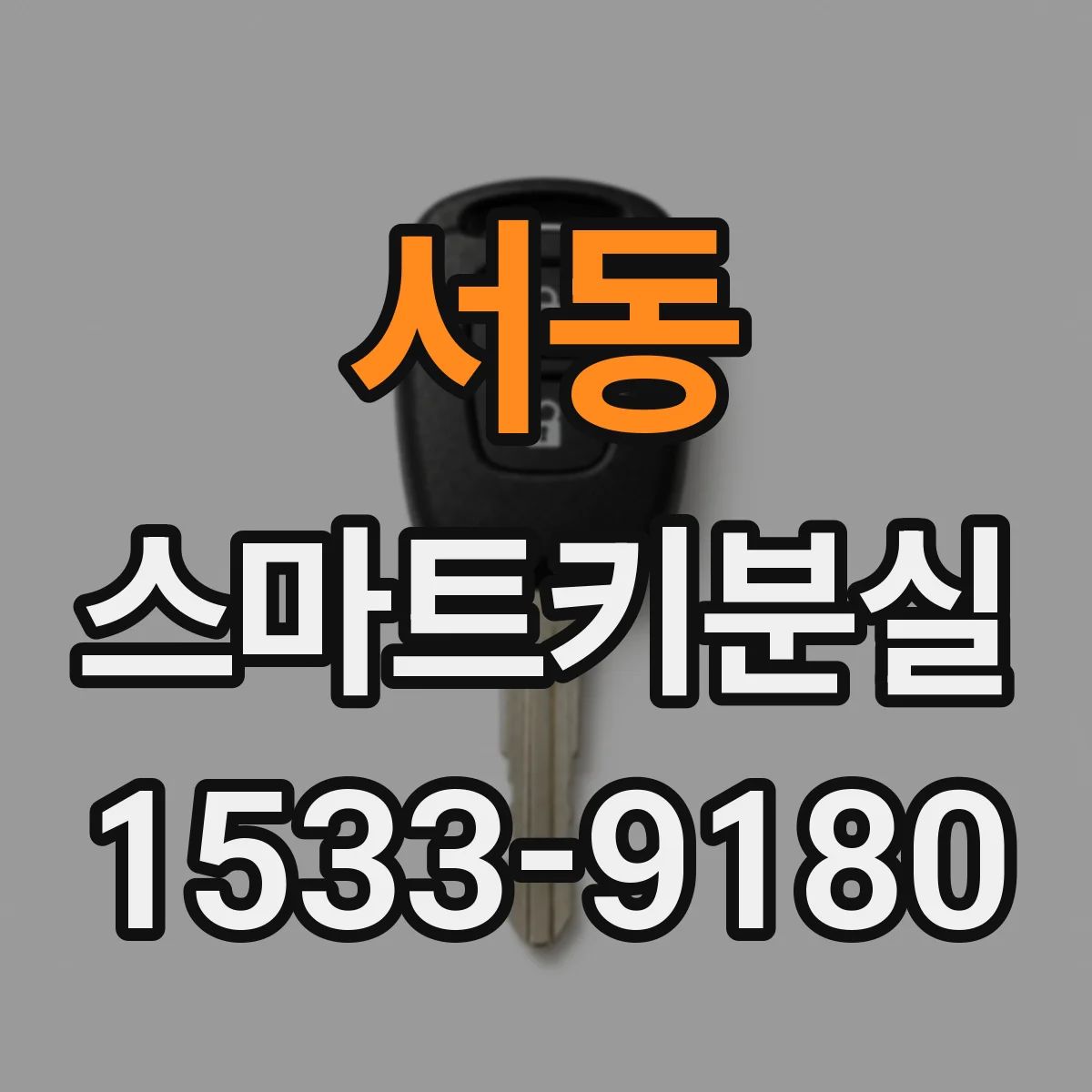 서동 스마트키분실
