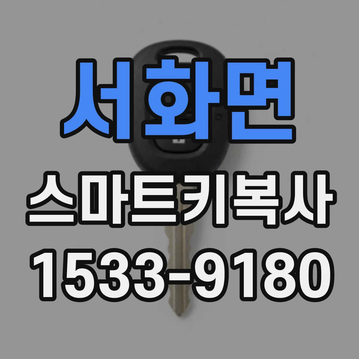 서화면 스마트키복사